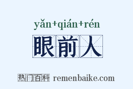 眼前人是什么意思的图片